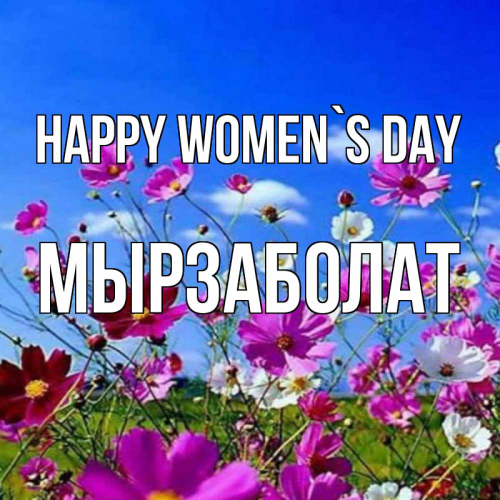 Greetings card с именем, Мырзаболат happy women`s day цветы Greetings with text for free download 